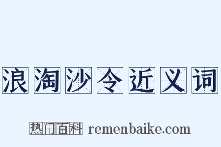 浪淘沙令近义词是什么意思的图片